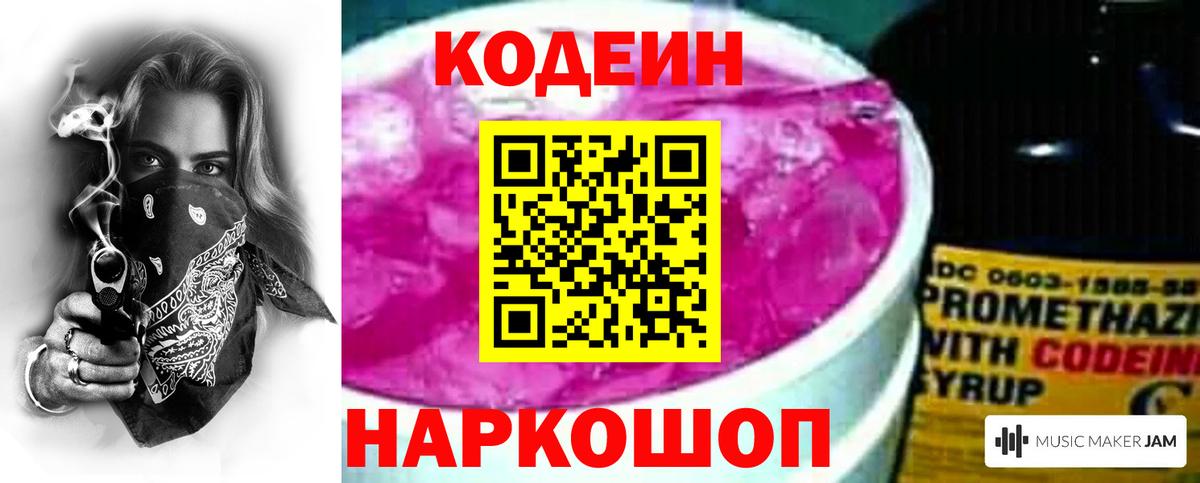 Кодеиновый сироп Lean Purple Drank  Вход с VPN  Серпухов 
